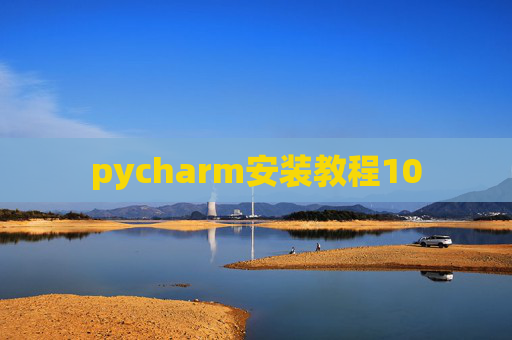 pycharm安装教程10