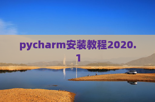 pycharm安装教程2020.1 pycharm安装教程2020.1