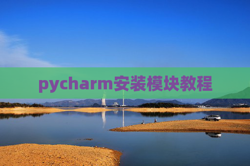 pycharm安装模块教程 pycharm安装模块教程