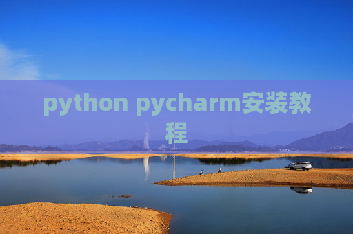 python pycharm安装教程